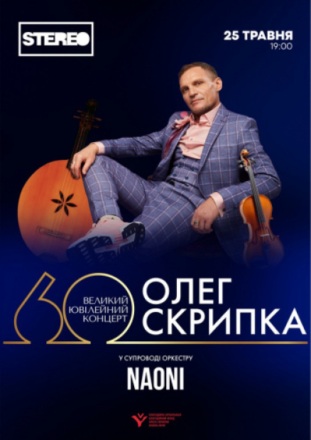 Великий ювілейний Олега Скрипки з НАОНІ