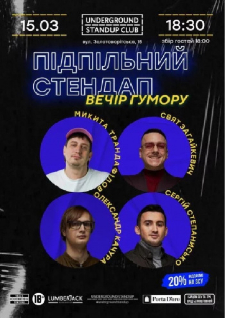 Підпільний Стендап - Загайкевич, Качура, Степанисько, Трандафілов