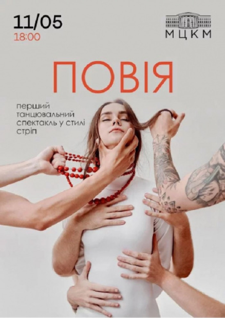 Стріп вистава «Повія»