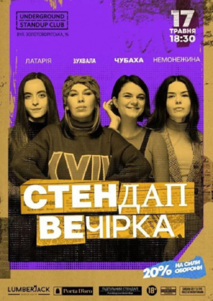 Стендап вечірка