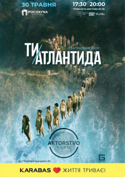 Театрально-мультімедійне шоу «Ти - Атлантида»