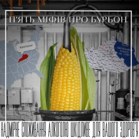 П'ять міфів про бурбон