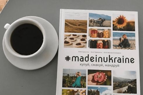 У Києві презентують книгу #madeinukraine