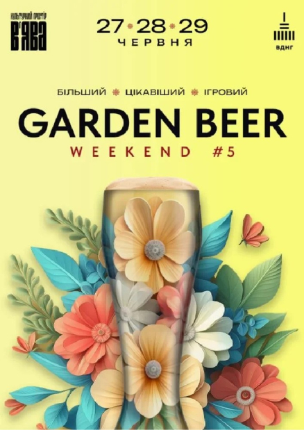 Фестиваль GARDEN BEER WEEKEND