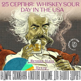 25 серпня: Whiskey Sour Day