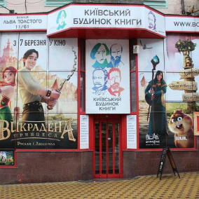 Закрылся Киевский Дом Книги на Льва Толстого