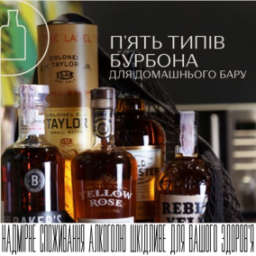 П’ять типыв бурбона для домашнього бару