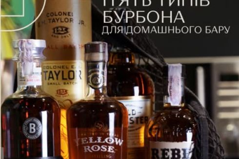 П&rsquo;ять типыв бурбона для домашнього бару