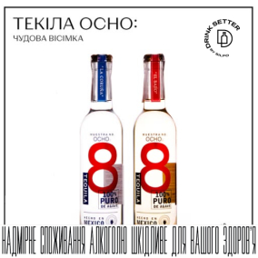 Текіла Ocho: чудова вісімка