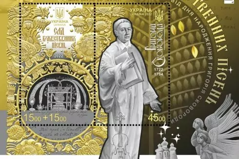 Укрпошта випустила марку на честь 300-ліття Григорія Сковороди. Кошти з продажу спрямують на відновлення музею на Харківщині