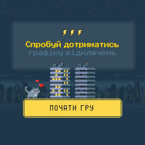 Yasno запустила гру, в якій можна відчути себе диспетчером і відключати світло у будинках