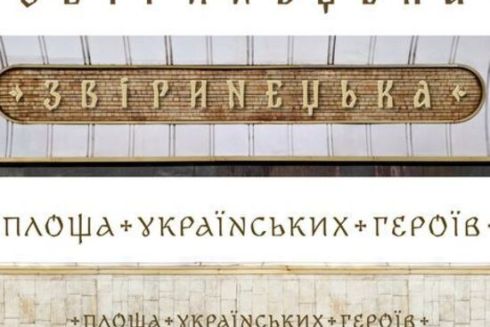 Метрополітен за майже мільйон гривень закупить таблички для перейменованих станцій