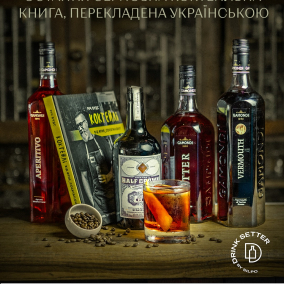 Остання серйозна коктейльна книга, перекладена українською