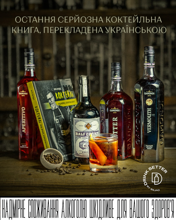 Остання серйозна коктейльна книга, перекладена українською