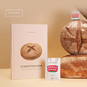«Хліботерапія»: вийшла книга про те, як випікання хліба допомагає заспокоїтися і прийняти себе