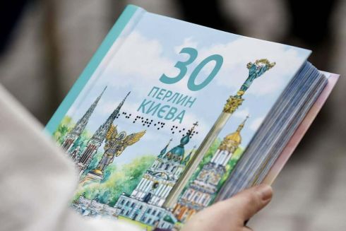 Довідник "30 перлин Києва" з використанням шрифту Брайля випустили в Україні