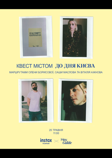 Квест до Дня Києва за маршрутами Віталія Ажнова, Саші Маслова та Олени Борисової