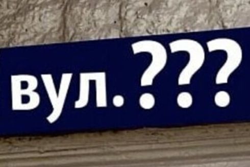 Без Єсеніна та Станіславського: у Києві перейменували вулиці, парки та сквери