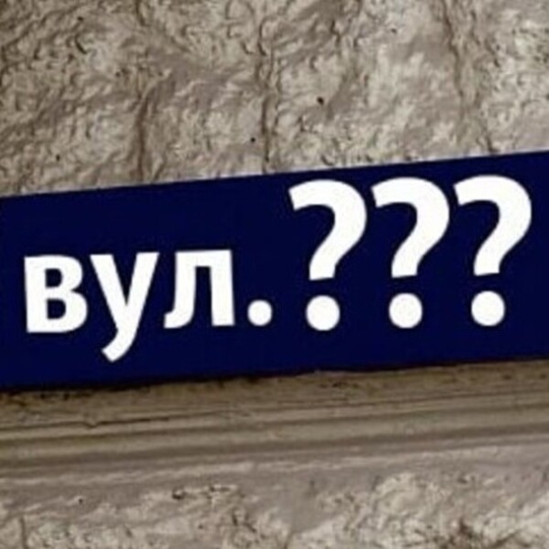 Без Єсеніна та Станіславського: у Києві перейменували вулиці, парки та сквери