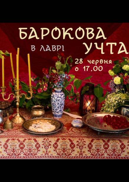 "Барокова учта" в Лаврі