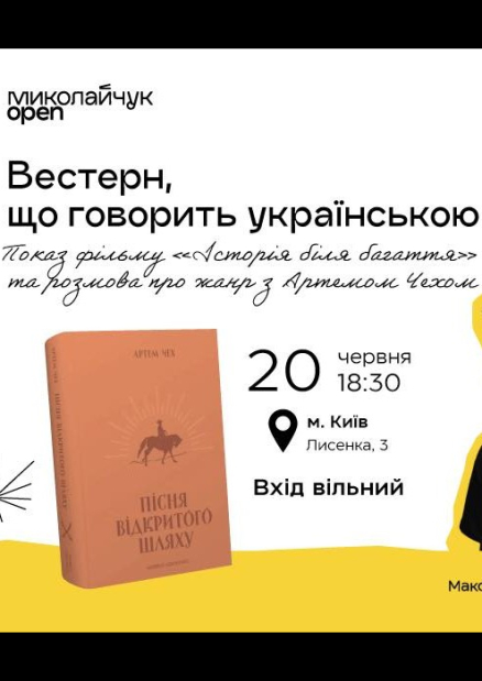 Показ фільму “Історія біля багаття”