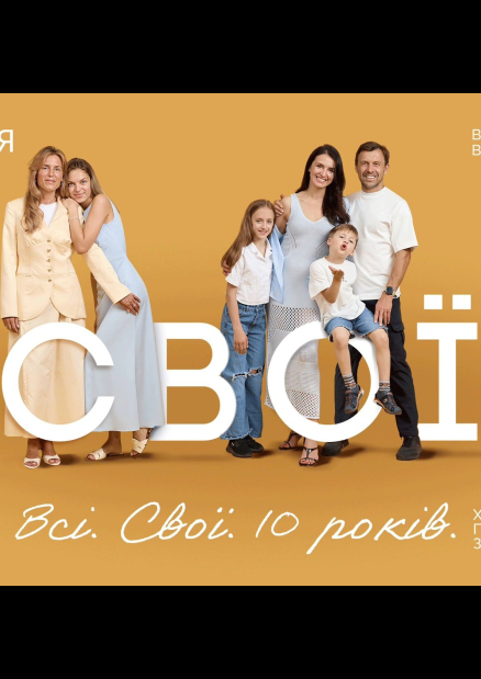 Всі. Свої: 10 років разом