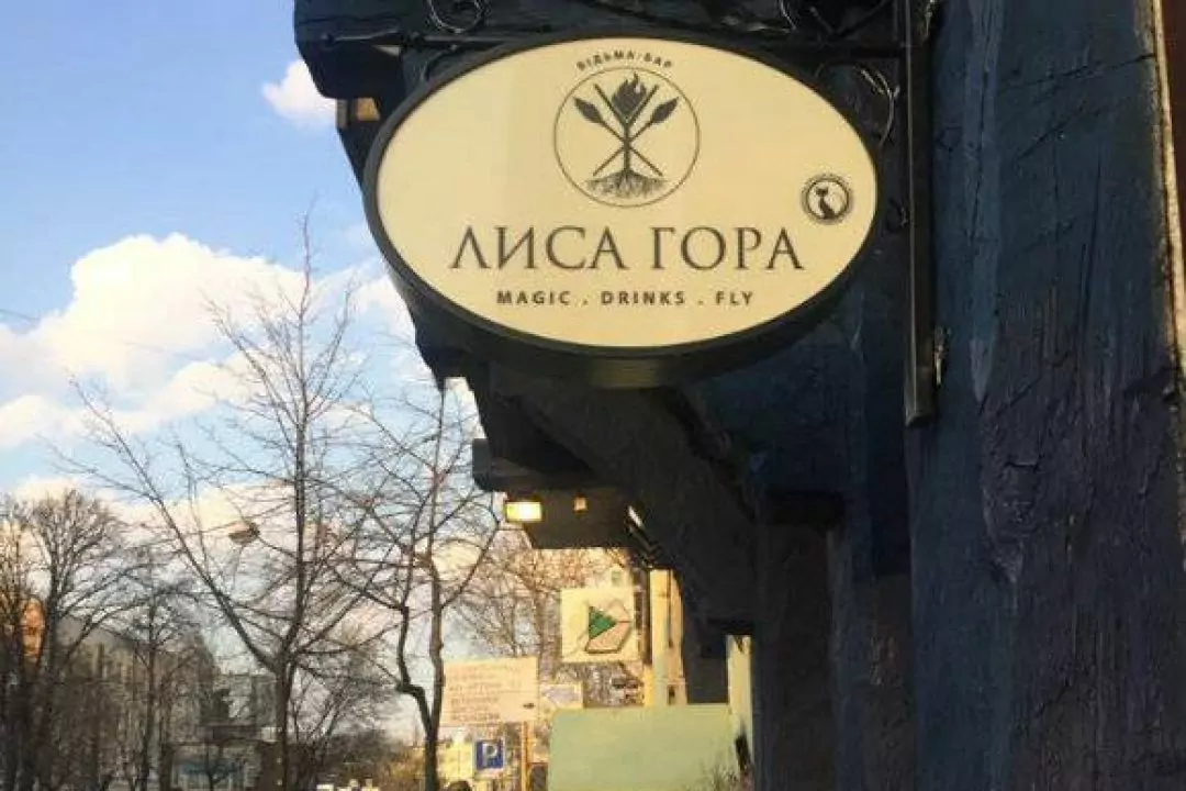У Києві відкрили відьма-&not;бар &laquo;Лиса гора&raquo;