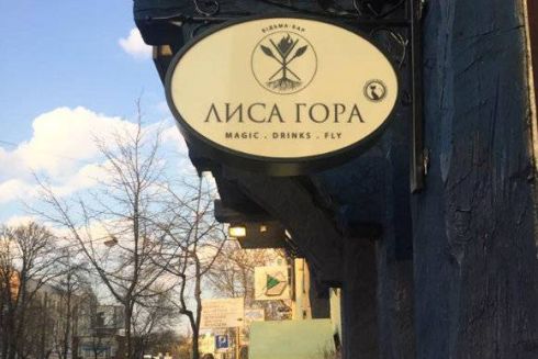 В Киеве открыли ведьма-бар «Лысая гора»
