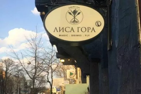 В Киеве открыли ведьма-бар &laquo;Лысая гора&raquo;