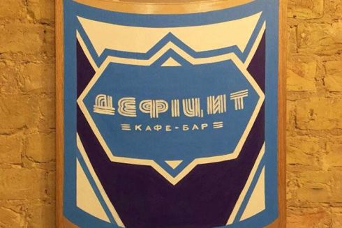 На ЯрВалу открывается кафе «Дефицит» с домашней киевской кухней