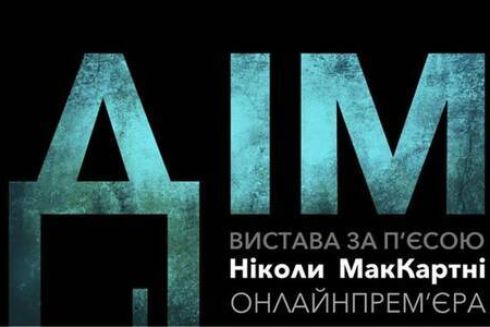 П’єсу “Дім” покажуть онлайн – у чому ідея та особливість вистави?
