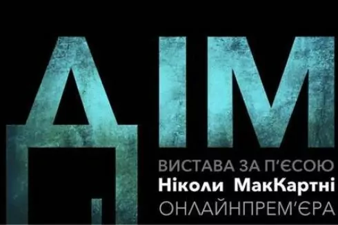 П&rsquo;єсу &ldquo;Дім&rdquo; покажуть онлайн &ndash; у чому ідея та особливість вистави?