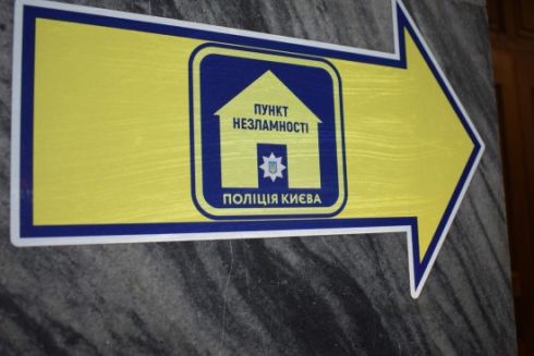 Полиция Киева открыла Пункты Несокрушимости в своих отделах: список