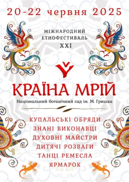 Етнофестиваль "Країна мрій"