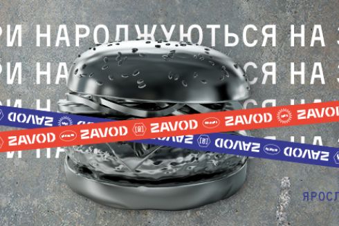 На Ярвалу откроется бургерная Zavod Burgers