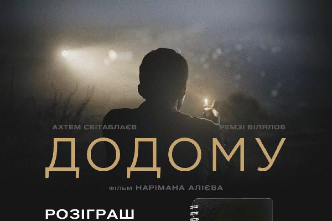 &laquo;Домой&raquo;: главный украинский фильма года вышел в прокат