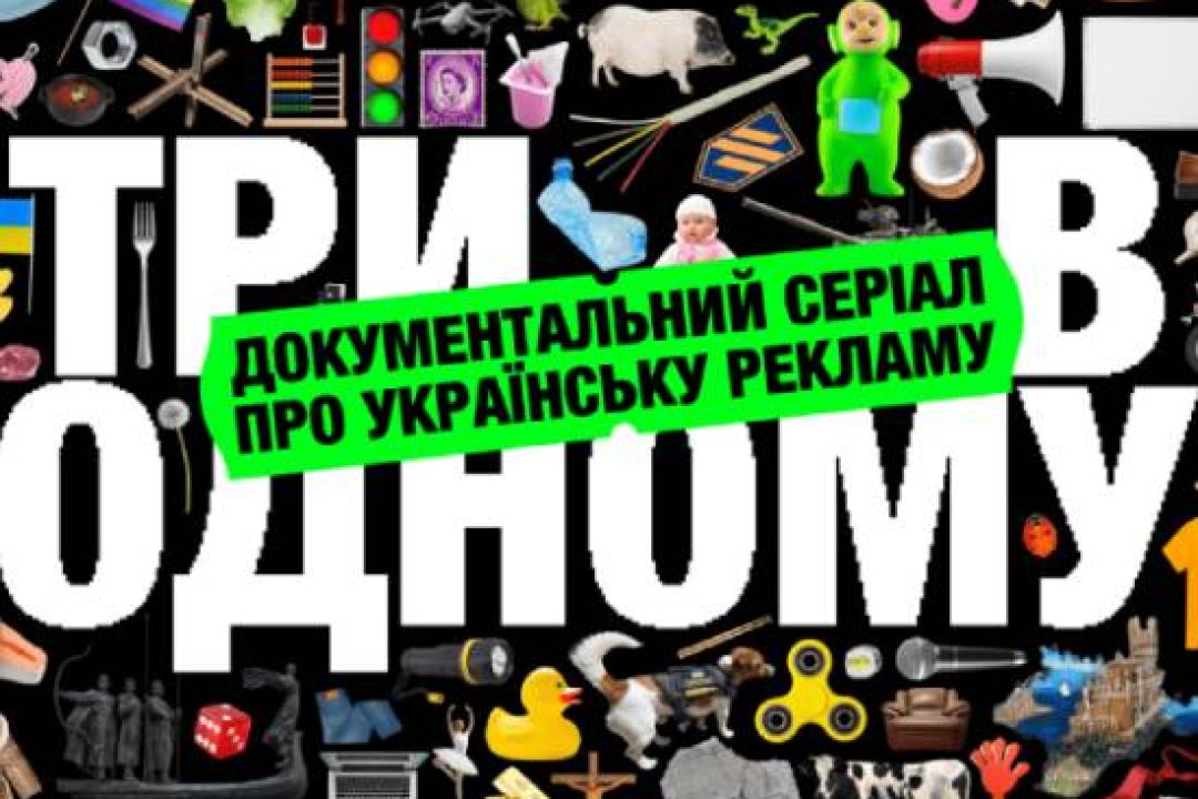Дивіться першу серію документального серіалу про українську рекламу від Skvot
