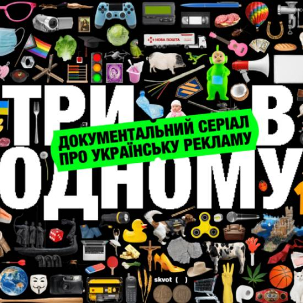 Дивіться першу серію документального серіалу про українську рекламу від Skvot