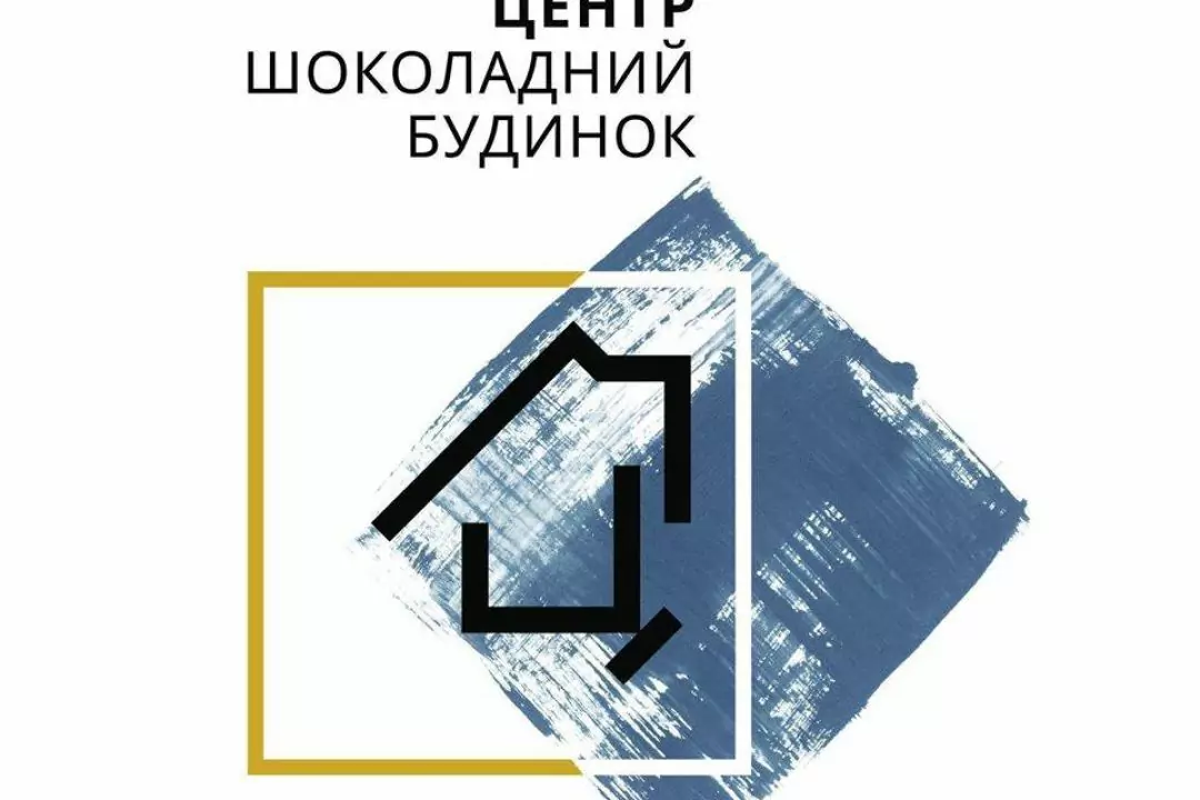 Мистецький центр &laquo;Шоколадний будинок&raquo; отримав нову айдентику