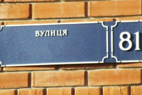 У Києві перейменували ще понад 30 вулиць, скверів та бібліотек