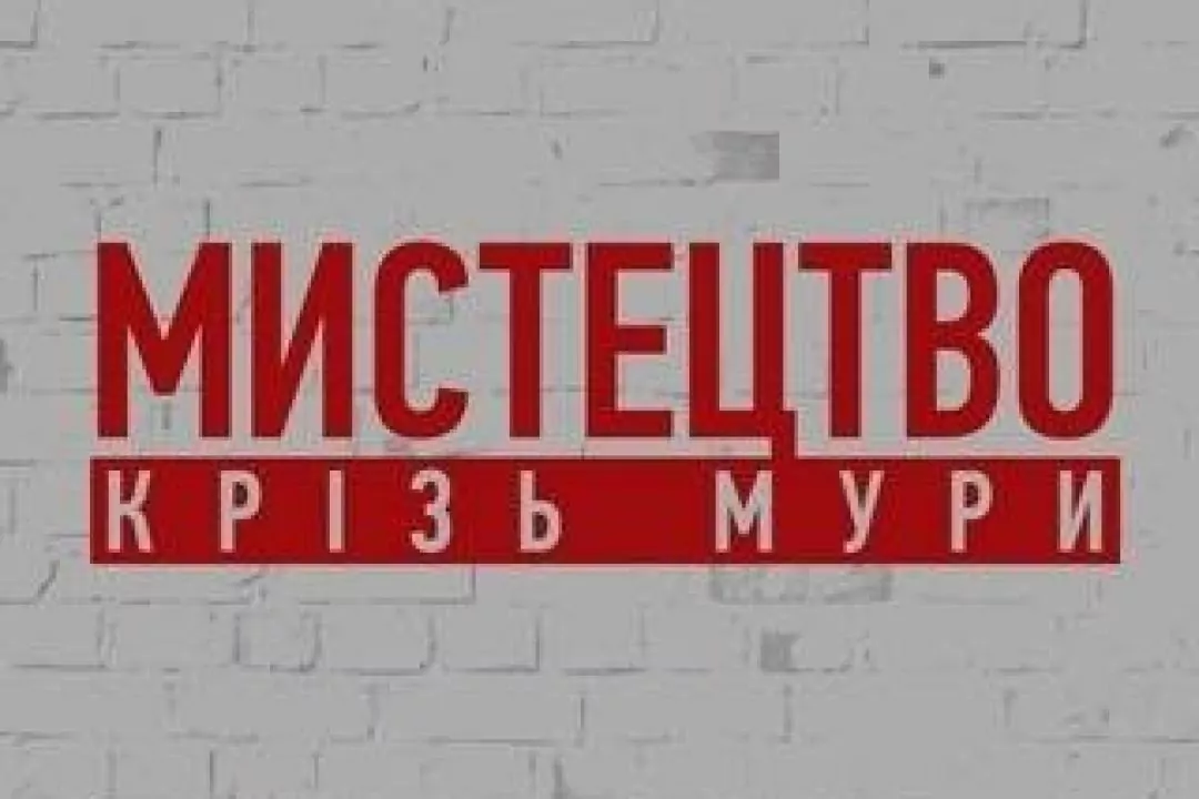 &laquo;Мистецтво крізь мури&raquo;: в Києві покажуть виставку тюремного мистецтва