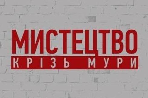 «Мистецтво крізь мури»: в Києві покажуть виставку тюремного мистецтва