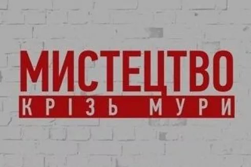 &laquo;Искусство сквозь стены&raquo;: в Киеве покажут выставку тюремного искусства