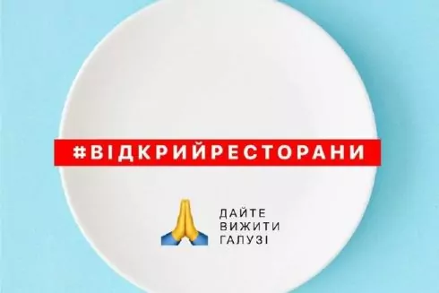 Українські ресторатори запустили флешмоб #відкрийресторани