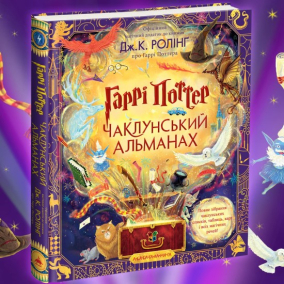 «Гарри Поттер: Колдунский альманах» выйдет в украинском переводе