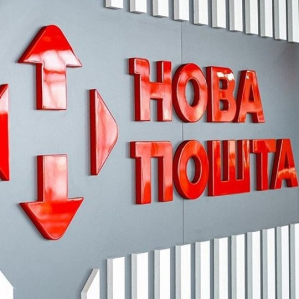 “Нову Пошту” визнали найкращим поштовим оператором у світі