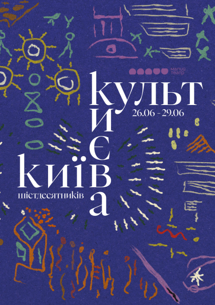 Фестиваль локального мистецтва “Культ Києва”