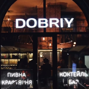 Неподалік від Палацу спорту запрацювала ресторація крафтового пива Dobriy