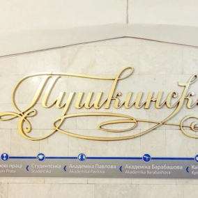У Харкові станцію метро «Пушкінська» пропонують перейменувати на «Політехнічну»