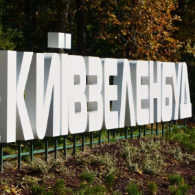 За розкрадання 115 млн грн коштів «Київзеленбуду» судитимуть 10 осіб